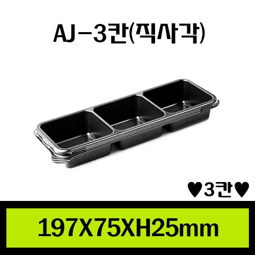 ★AJ-3칸(직사각)/1Box 1.000개/셋트상품/개당125원