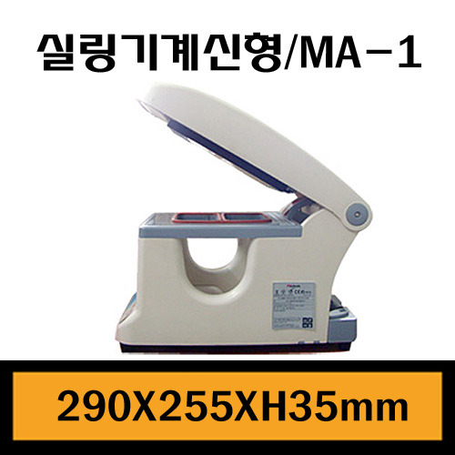 ★팩시스 수동실링기계 MA1/몰드교체형/280.000원